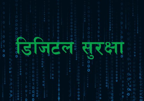 यस्ता छन् नेपालको डिजिटल जोखिम न्यून गर्न जाँचबुझ आयोगले दिएका ९ बुँदे सुझाव