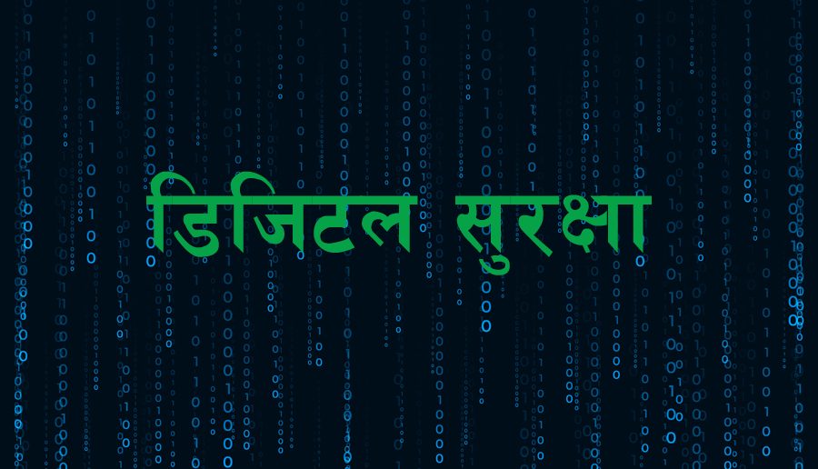 यस्ता छन् नेपालको डिजिटल जोखिम न्यून गर्न जाँचबुझ आयोगले दिएका ९ बुँदे सुझाव