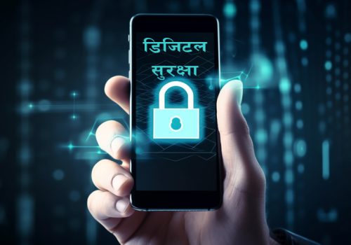 डिजिटल सुरक्षा यसकारण महत्वपूर्ण छ!