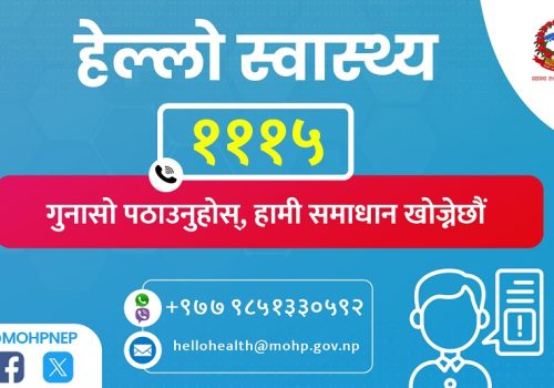 नागरिकको गुनासो सुन्न स्वास्थ्य मन्त्रालयले शुरु गर्यो ‘हेल्लो हेल्थ’ सेवा