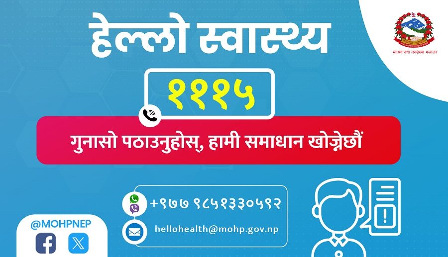 नागरिकको गुनासो सुन्न स्वास्थ्य मन्त्रालयले शुरु गर्यो ‘हेल्लो हेल्थ’ सेवा