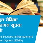 अनौपचारिक शिक्षा तथ्याङ्क एकीकृत गरिँदै
