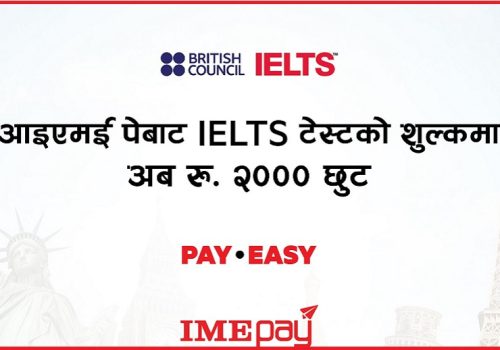 आइएमई पे बाट आईईएलटीएस टेस्टको शुल्क भुक्तानीमा २ हजार रुपैयाँ छुट