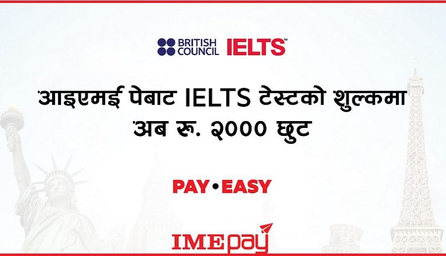 आइएमई पे बाट आईईएलटीएस टेस्टको शुल्क भुक्तानीमा २ हजार रुपैयाँ छुट