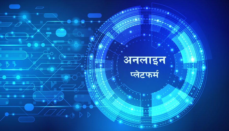वैदेशिक रोजगारसम्बन्धी समस्या ‘अनलाइन पोर्टल’मार्फत दर्ता गराउन आग्रह