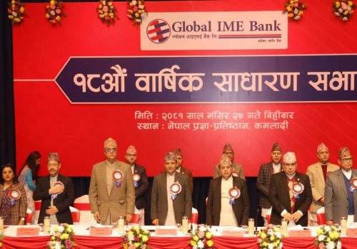 ग्लोबल आइएमई बैंकको १८औँ वार्षिक साधारणसभा सम्पन्न