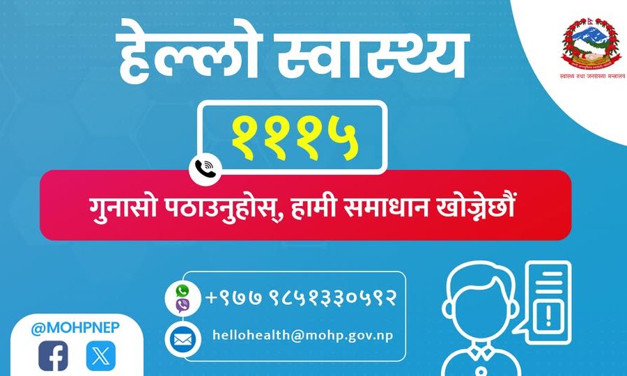 नागरिकका गुनासा सुन्न स्वास्थ्य मन्त्रीले स्थापना गरेको हेल्लो हेल्थद्वारा १३० गुनासो सम्बोधन