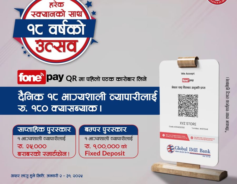 ग्लोबल आइएमई बैंकको वार्षिकोत्सव अवसरमा फोनपे क्यूआरमा आवद्ध मर्चेन्टलाई विषेश उपहार योजना