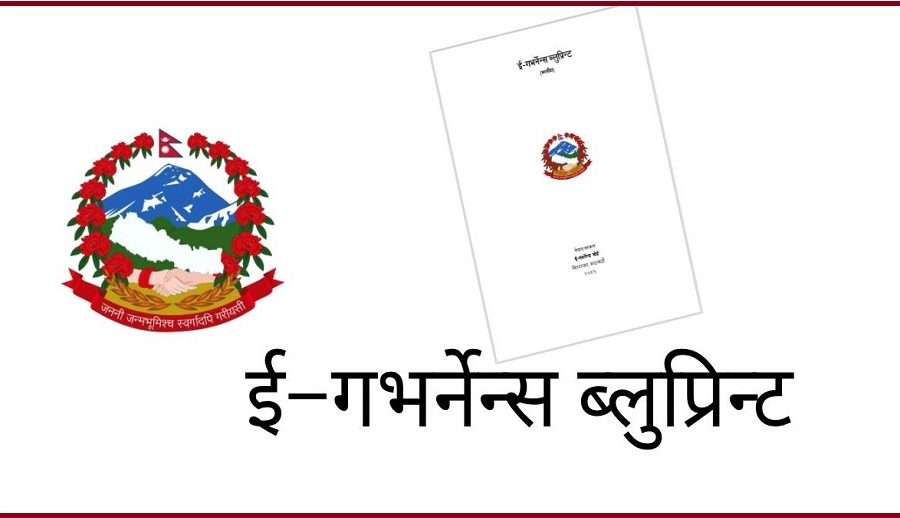 ‘ई–गभर्नेन्स ब्लुप्रिन्ट’ सार्वजनिक