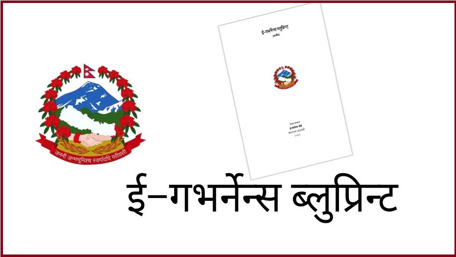 ‘ई–गभर्नेन्स ब्लुप्रिन्ट’ सार्वजनिक
