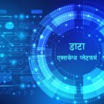 राष्ट्रिय डाटा एक्सचेन्ज प्लेटफर्म स्थापना तथा सञ्चालन गरिने सरकारी योजना