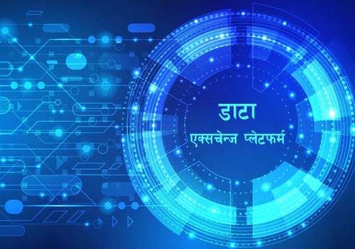 राष्ट्रिय डाटा एक्सचेन्ज प्लेटफर्म स्थापना तथा सञ्चालन गरिने सरकारी योजना