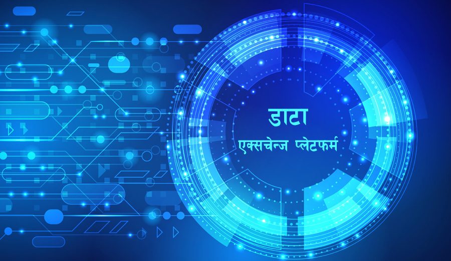 राष्ट्रिय डाटा एक्सचेन्ज प्लेटफर्म स्थापना तथा सञ्चालन गरिने सरकारी योजना