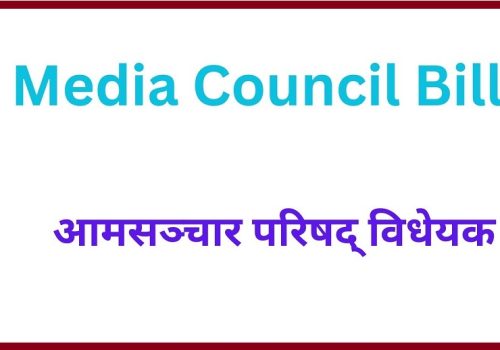 मिडिया काउन्सिल विधेयकका केही प्रावधान संशोधन गर्न माग
