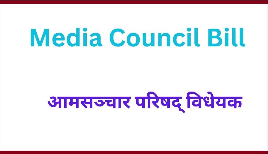 मिडिया काउन्सिल विधेयकका केही प्रावधान संशोधन गर्न माग