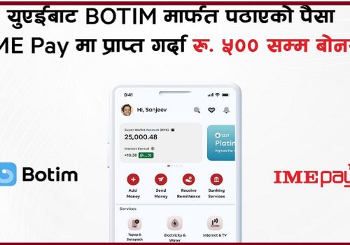 यूएईबाट बोटिम मार्फत पठाएको पैसा आइएमई पेमा प्राप्त गर्दा रु. ५०० सम्म बोनस पाइने