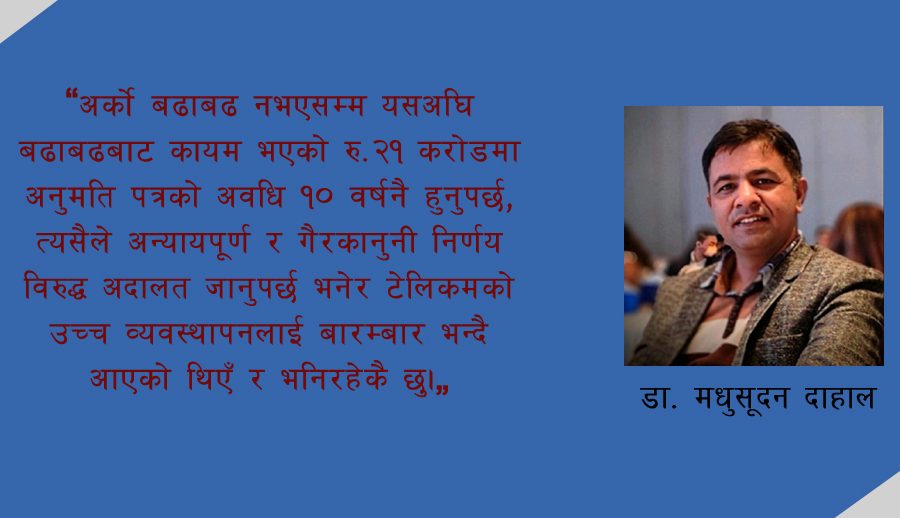 ‘नेपाल टेलिकमको पुन: अनुमति पत्र प्राप्ति तथा २१०० मेगाहर्ज फ्रिक्वेन्सी विषयक मुद्दाको अभ्यन्तर’