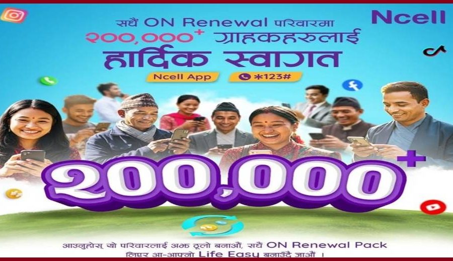 एनसेलको सधैं अन रिन्यूअल प्याक लोकप्रिय बन्दै, प्रयोगकर्ता २ लाख नाघे
