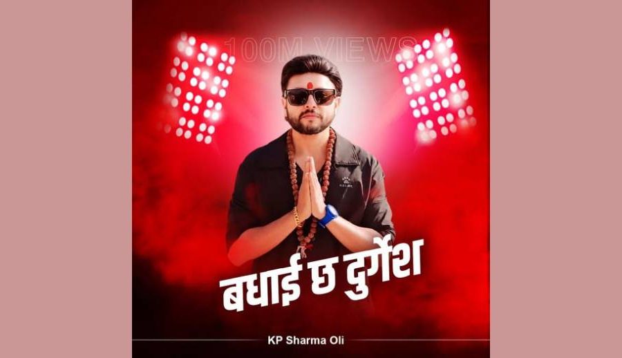 गायक दुर्गेश थापाको गीतको भ्युज १० करोड नाघेपछि प्रधानमन्त्री ओलीले फेसबुकमार्फत् दिए बधाई