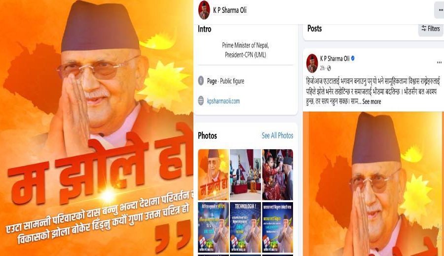 सामाजिक सञ्जाल फेसबुक स्टाटसमार्फत् प्रधानमन्त्री ओलीले लेखे- ‘म झोले हो’