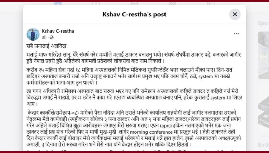 फेसबुक स्टाटसमा ‘अलबिदा’ लेखेर रामेछाप अस्पतालका डाक्टर सम्पर्कविहीन, अन्तिम लोकेशन काठमाडौंमा ट्र्याक