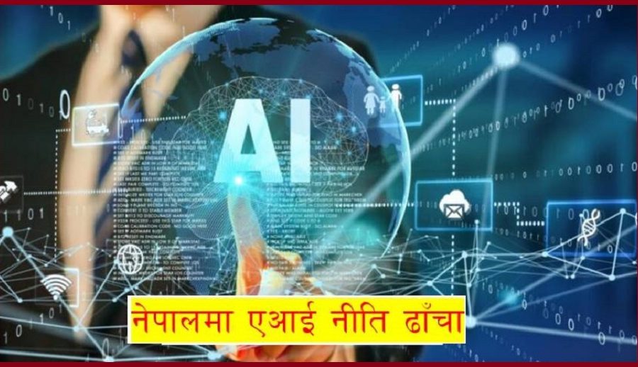 नेपालमा एआई नीति ढाँचा: समीक्षा र सुझाव