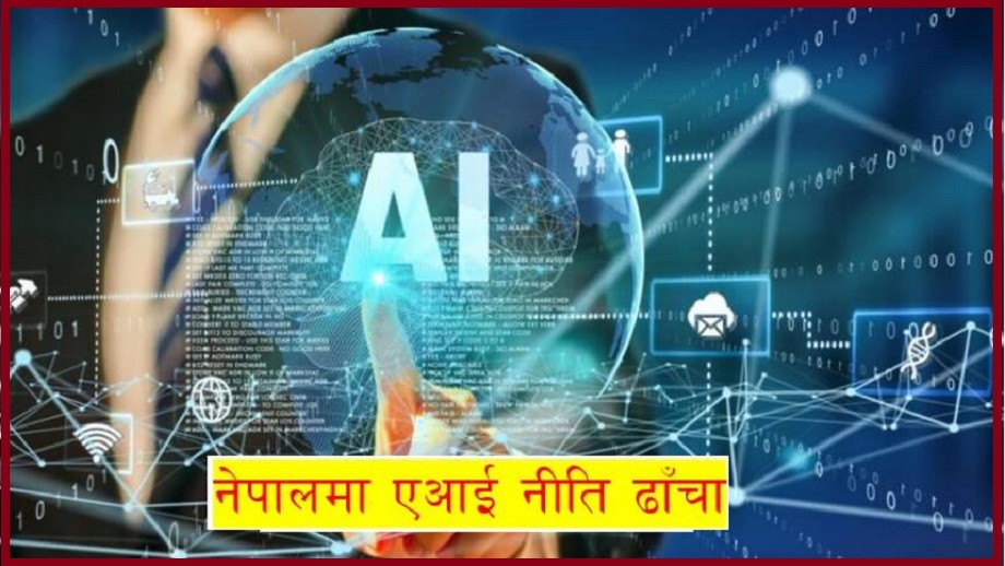 नेपालमा एआई नीति ढाँचा: समीक्षा र सुझाव