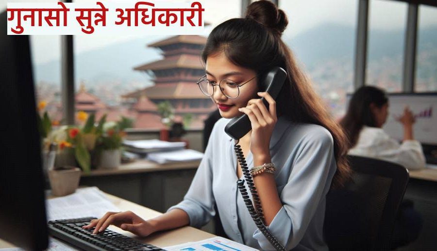 अब हटलाइन, इमेल, ट्वीटर र फेसबुकमार्फत् सङ्घीय मामिला मन्त्रालयमा गुनासो राख्न सकिने