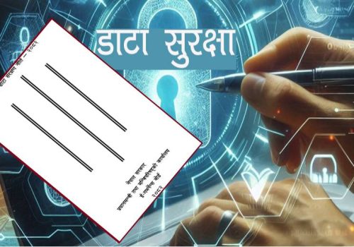 सरकारले डाटा संरक्षण बोर्ड गठन गर्ने, व्यक्तिगत डाटा दुरुपयोग भएमा कानुनी कारबाही सिफारिस गरिने