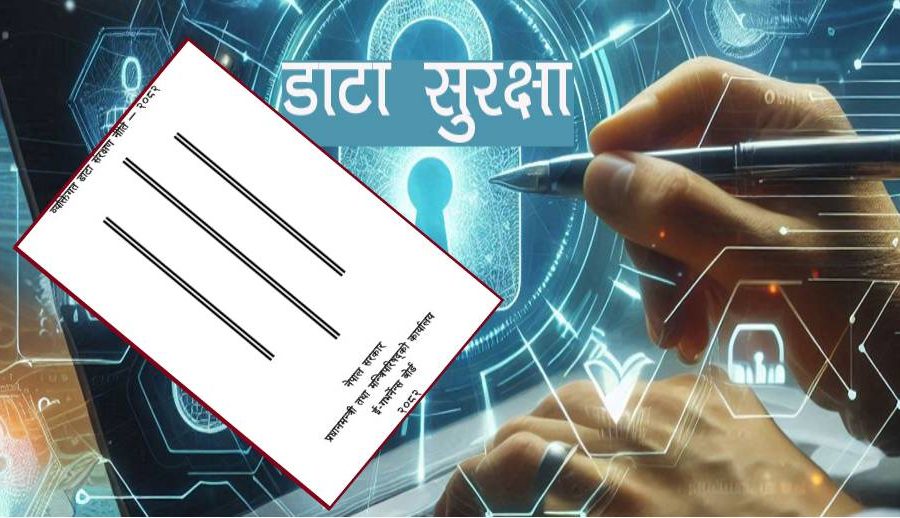 सरकारले डाटा संरक्षण बोर्ड गठन गर्ने, व्यक्तिगत डाटा दुरुपयोग भएमा कानुनी कारबाही सिफारिस गरिने