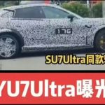 शाओमीको “वाईयू७ अल्ट्रा” एसयूभी चीनको सडकमा देखा पर्यो