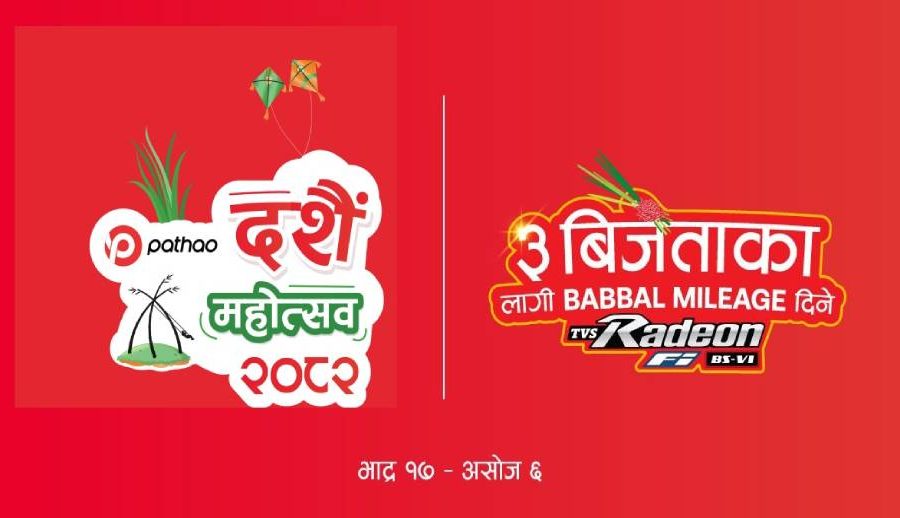 “पठाओ दशैं महोत्सव–२०८२” मा तीन जनालाई मोटरसाइकल जित्ने अवसर, नयाँ राइडर दर्ता नि:शुल्क