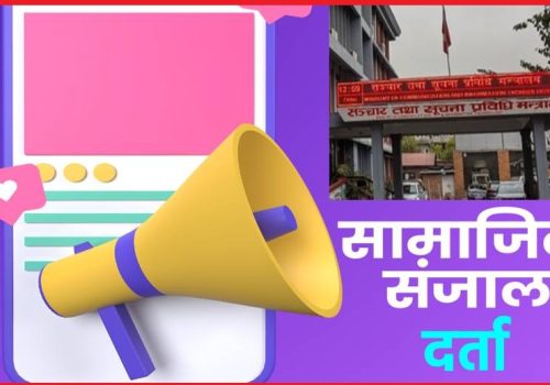 सरकारले सूचीकरण हुन दिएको अल्टिमेटम एक दिन बाँकी, के साँच्चै बन्द होलान् त फेसबुकलगायतका सामाजिक सञ्जाल?