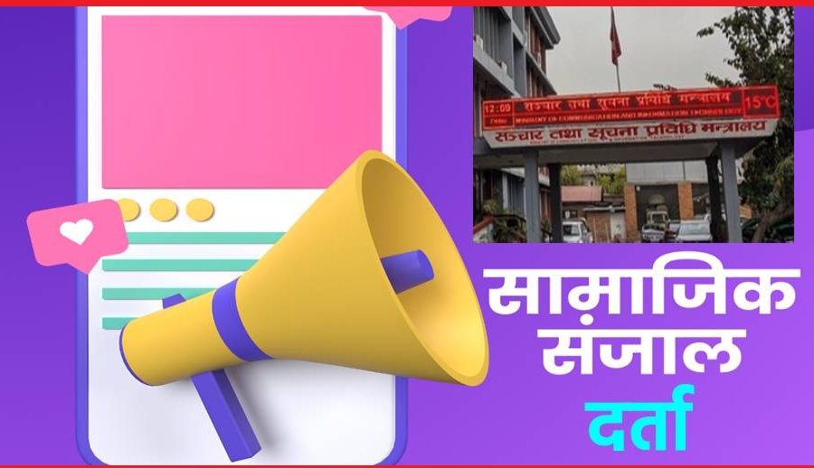 सरकारले सूचीकरण हुन दिएको अल्टिमेटम एक दिन बाँकी, के साँच्चै बन्द होलान् त फेसबुकलगायतका सामाजिक सञ्जाल?