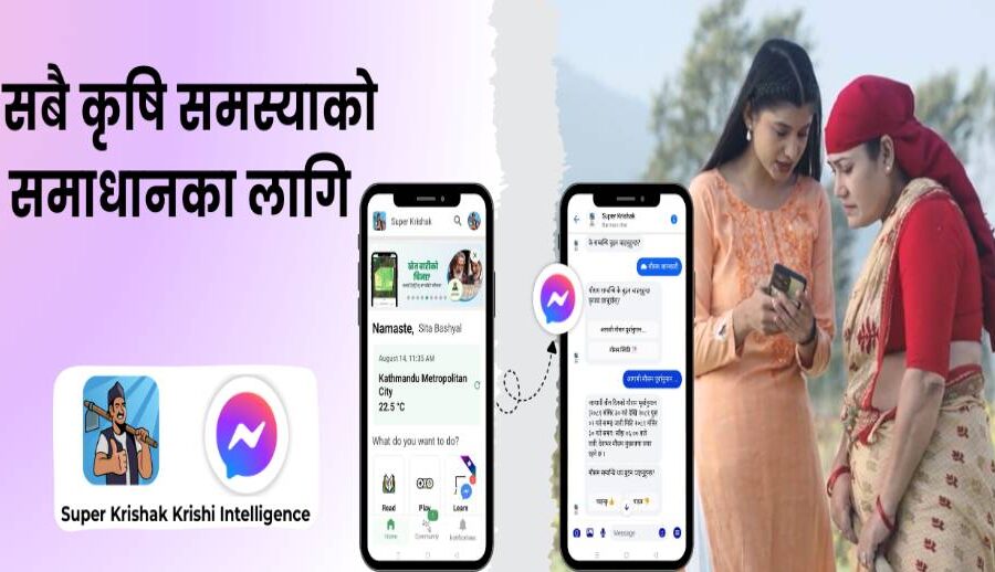 सुपर कृषक एपद्वारा किसानहरूका लागि ‘कृषि इन्टेलिजेन्स’ नामक नयाँ एआई सुविधा सार्वजनिक
