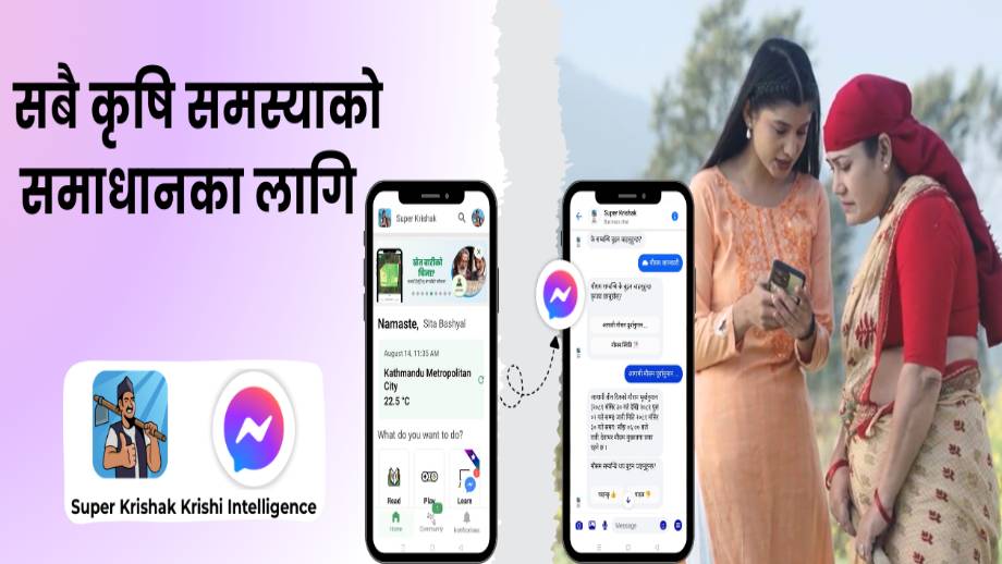 सुपर कृषक एपद्वारा किसानहरूका लागि ‘कृषि इन्टेलिजेन्स’ नामक नयाँ एआई सुविधा सार्वजनिक