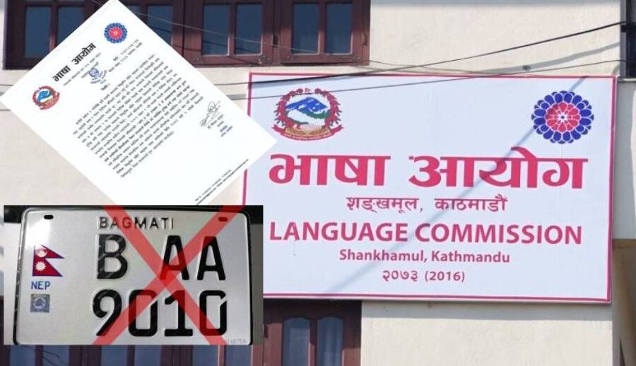 नेपाली भाषामै इम्बोस्ड नम्बर प्लेट राख्ने व्यवस्था गर्न आयोगको आग्रह