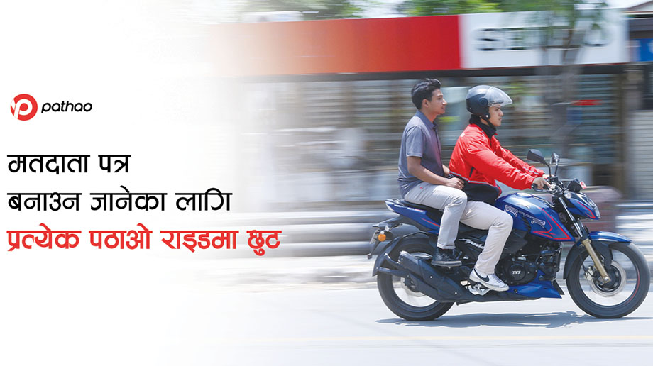 मतदाता नामावली दर्ता गर्न पठाओको सहयोग, निर्वाचन कार्यालय जाने र फर्कनेमा रु. ५० छुट