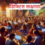 इन्टरनेटजन्य असुरक्षाबाट बच्न डिजिटल साक्षरता कार्यक्रम