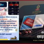 के तपाईँ पनि एसएमसी एपजस्तो अनलाइन ठगीमा फस्नुभएको छ? साइबर ब्युरो भन्छ: सजग रहनुहोस्