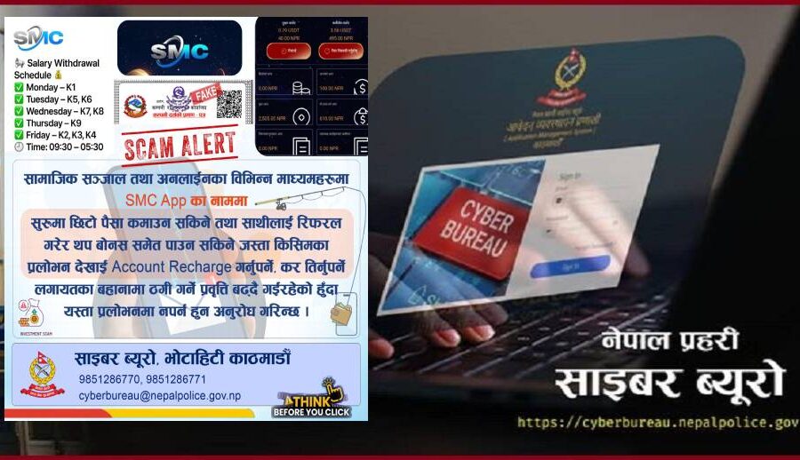 के तपाईँ पनि एसएमसी एपजस्तो अनलाइन ठगीमा फस्नुभएको छ? साइबर ब्युरो भन्छ: सजग रहनुहोस्