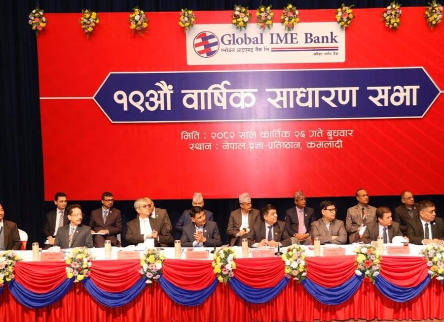 ग्लोबल आइएमई बैंकको १९औं वार्षिक साधारण सभा सम्पन्न