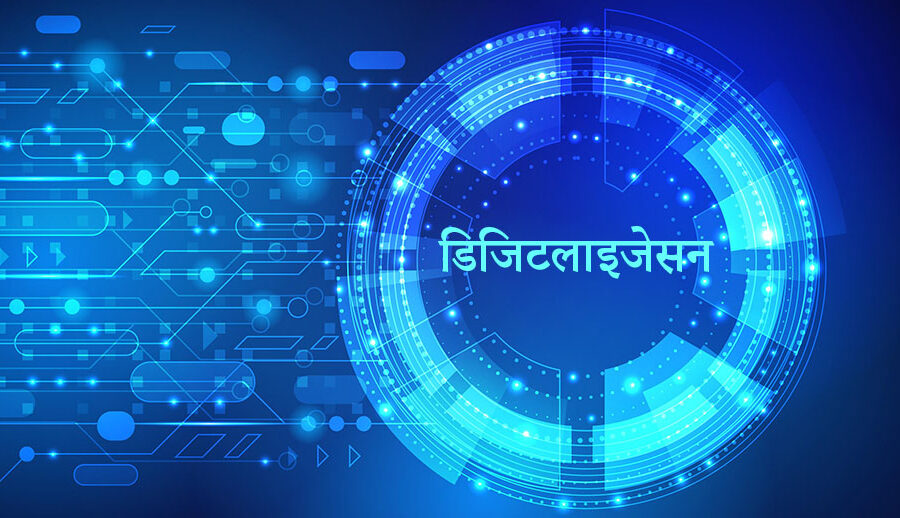 ठगी नियन्त्रण गर्न डिजिटलाइजेसन प्रक्रिया सुरु : श्रममन्त्री यादव