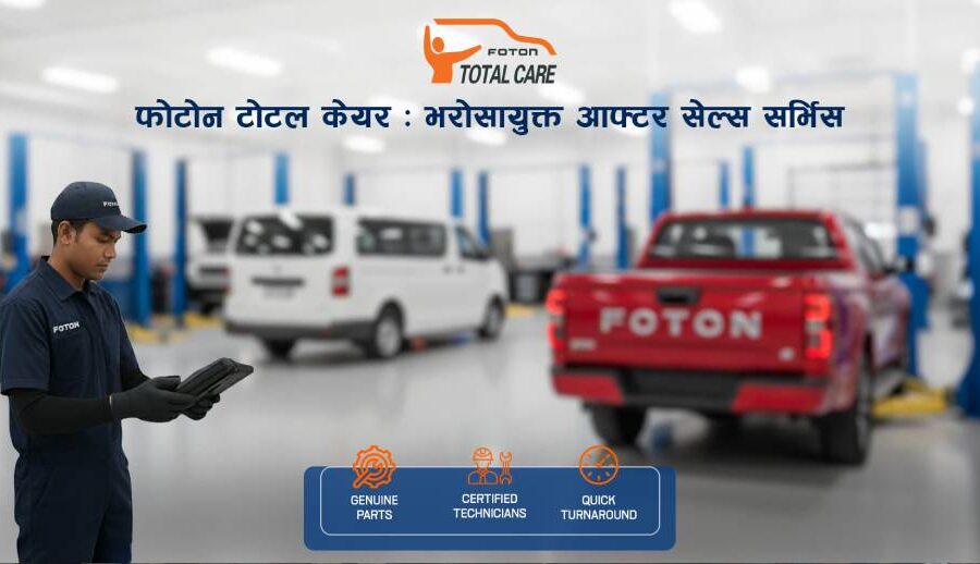 फोटोनले ल्यायो टोटल केयर सुविधा: भरोसायुक्त आफ्टर सेल्स सर्भिस