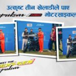 एनपीएलका तीन उत्कृष्ट खेलाडीले पाए पल्सर एन१६० मोटरसाइकल