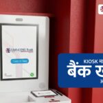 ग्लोबल आइएमई बैंकमा किओस्क मेसिनबाटै खाता खोल्ने सुबिधा