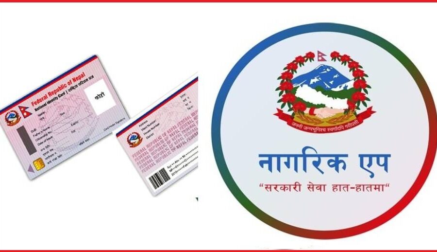 नागरिक एपमा रहेको राष्ट्रिय परिचयपत्र आइकन अचानक किन खुल्न छोड्यो? कहिले सुचारु हुन्छ?