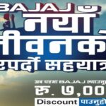 बजाजले ल्यायो ‘नयाँ जीवनको भरपर्दो सहयात्री’ अफर