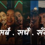 इसेवाको ब्रान्ड गीत “सबै, सधैं, सँगै” सार्वजनिक