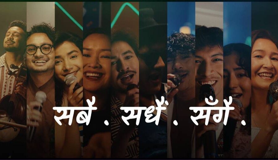 इसेवाको ब्रान्ड गीत “सबै, सधैं, सँगै” सार्वजनिक